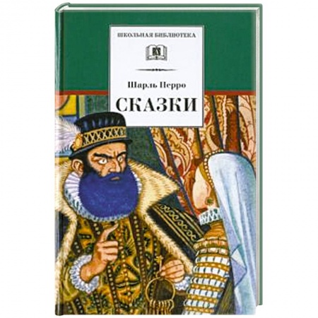 Сказки зарубежных писателей, книга Сказки купить по скидке