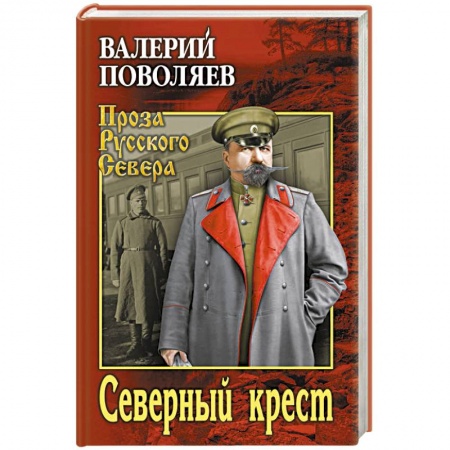 Исторический роман, книга Северный крест купить по скидке