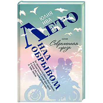 Лето над обрывом