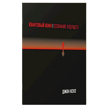 Квантовый воин: сознание будущего