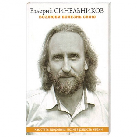 Эзотерические учения, книга Возлюби болезнь свою. Как стать здоровым, познав радость жизни купить по скидке