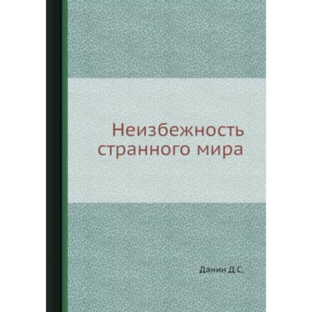 Заметки путешественника, книга Неизбежность странного мира купить по скидке