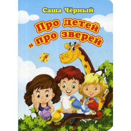 Русская поэзия для детей, книга Про детей и про зверей купить по скидке