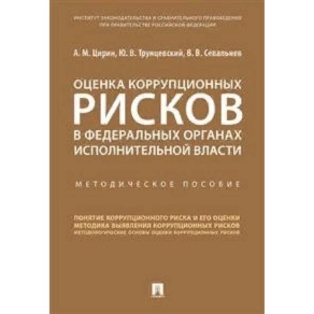 Гражданское право, книга Оценка коррупционных рисков в федеральных органах исполнительной власти. Методическое пособие купить по скидке
