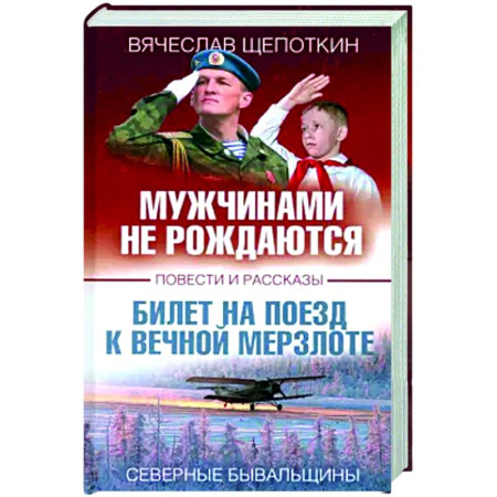 Русская современная проза, книга Мужчинами не рождаются купить по скидке