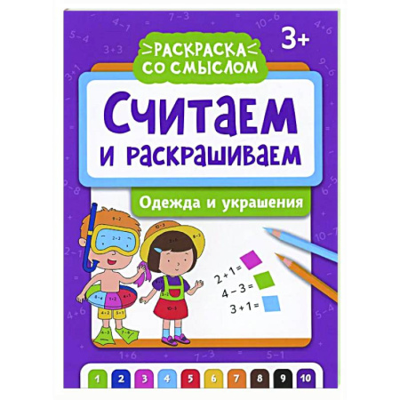Развивающие раскраски, книга Считаем и раскрашиваем: одежда и украшения: книжка-раскраска купить по скидке