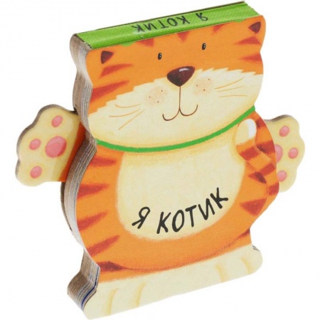 Знакомство с миром, развитие малыша, книга Я котик купить по скидке
