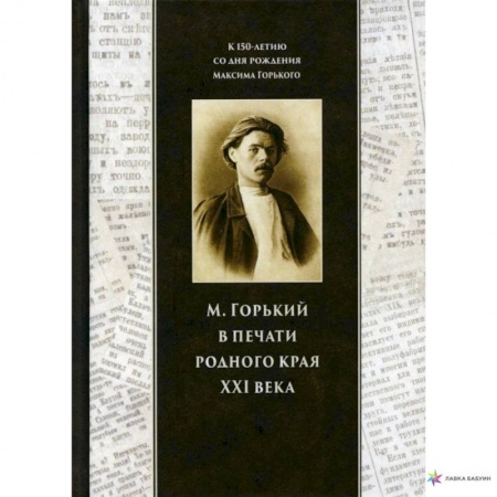 Социальная философия, книга Горький в печати родного края купить по скидке