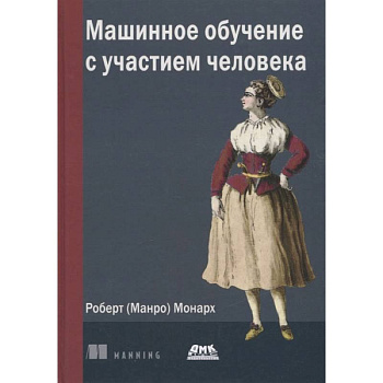Машинное обучение с участием человека