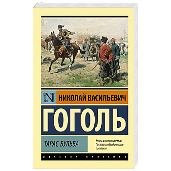 Тарас Бульба