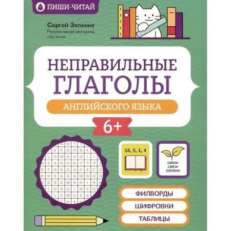 Английский язык, книга Неправильные глаголы английского языка: филворды, шифровки, таблицы купить по скидке
