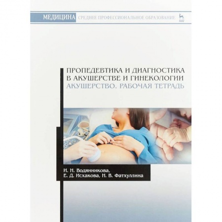 Медицина. Фармакология, книга Пропедевтика и диагностика в акушерстве и гинекологии. Акушерство. Рабочая тетрадь купить по скидке
