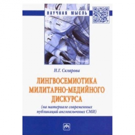Языкознание. Филология, книга Лингвосемиотика милитарно-медийного дискурса (на материале современных публикаций англоязычных СМИ) купить по скидке