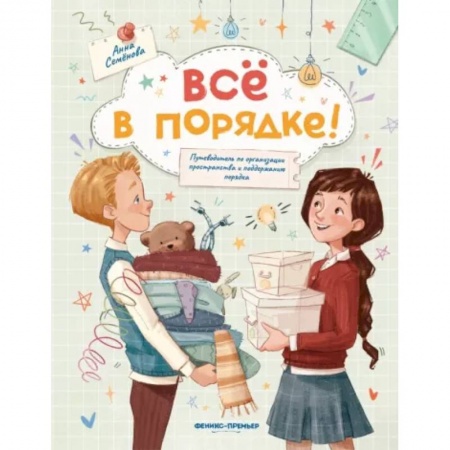 Повести и рассказы о детях, книга Все в порядке!: путеводитель по организации пространства и поддержанию порядка купить по скидке
