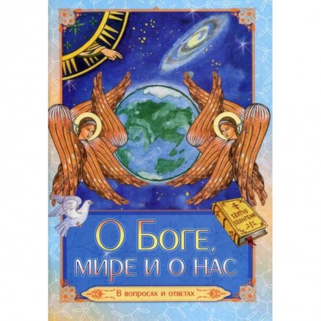 Религиозная литература для детей, книга О Боге, мире и о нас купить по скидке