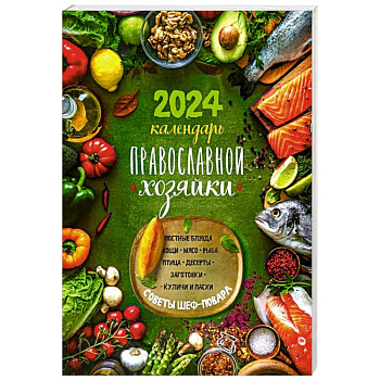 Календарь Православной хозяйки 2024