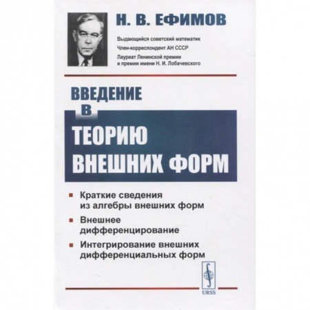 Математика, книга Введение в теорию внешних форм купить по скидке