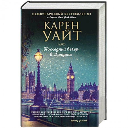 Зарубежный любовный роман, книга Последний вечер в Лондоне купить по скидке