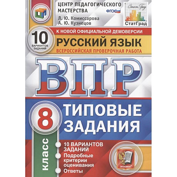 ВПР ЦПМ. Русский язык. 8 класс. Типовые задания. 10 вариантов. ФГОС