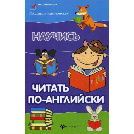 Учебники, самоучители, пособия, книга Научись читать по-английски купить по скидке