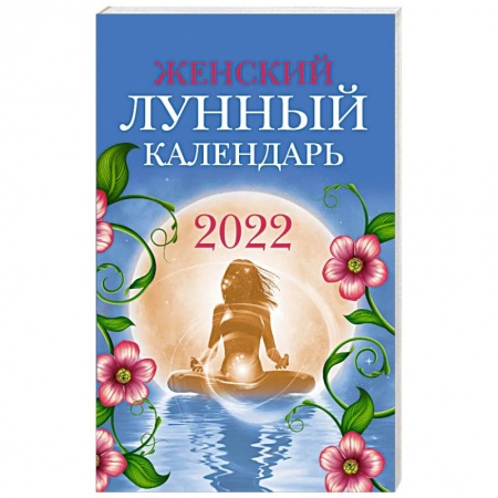 Эзотерика. Оккультизм, книга Женский лунный календарь на 2022 год купить по скидке