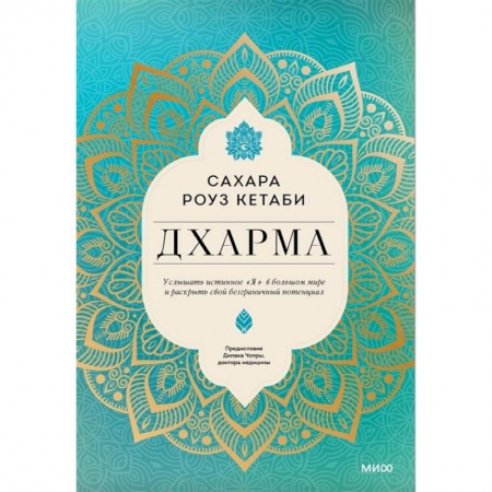 Эзотерические учения, книга Дхарма. Услышать истинное 'я' в большом мире и раскрыть свой безграничный потенциал купить по скидке