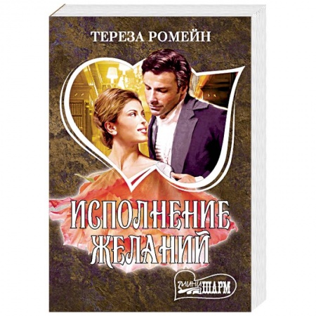 Зарубежный любовный роман, книга Исполнение желаний купить по скидке