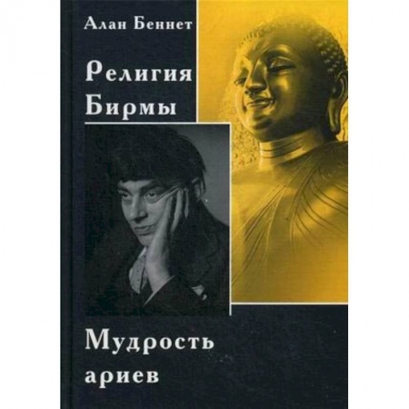 Религии мира, книга Религия Бирмы. Мудрость ариев купить по скидке
