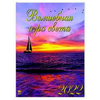 2022 Календарь Волшебная игра света