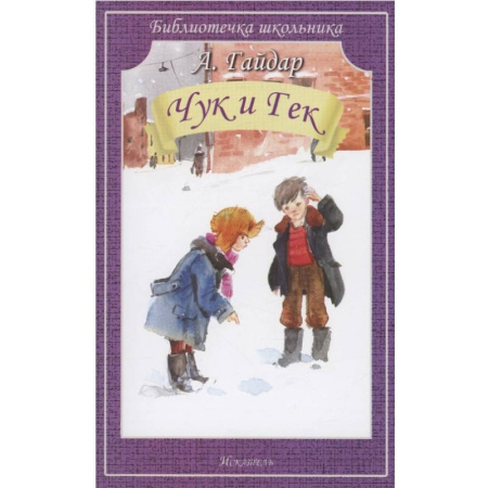 Повести и рассказы о детях, книга Чук и Гек купить по скидке