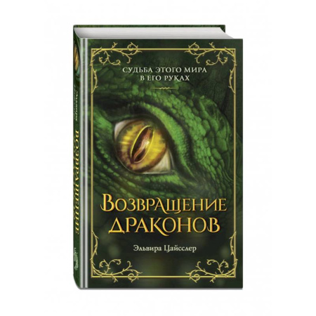 Мистика. Фантастика. Фэнтези, книга Возвращение драконов купить по скидке