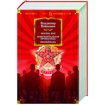 Москва 2042.Монументальная пропаганда.Иванькиада