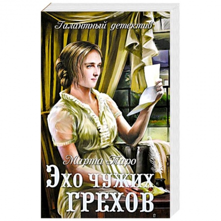 Исторический детектив, книга Эхо чужих грехов купить по скидке