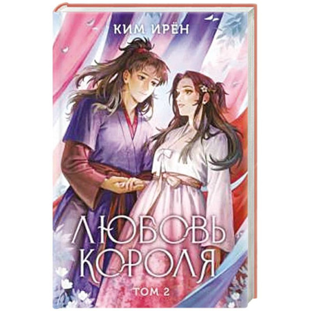 Зарубежное фэнтези, книга Любовь короля. Том 2 купить по скидке