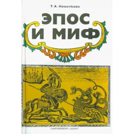 Литературная критика, книга Эпос и миф купить по скидке