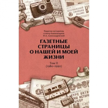 История, книга Газетные страницы о нашей и моей жизни. Том 2 (1980-1990) купить по скидке