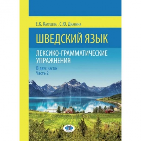 Учебники, самоучители, пособия, книга Шведский язык. Лексико-грамматические упражнения. В двух частях. Часть 2 купить по скидке