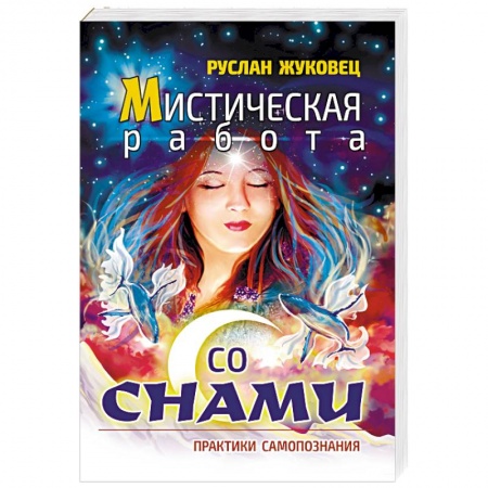 Эзотерические учения, книга Мистическая работа со снами. Практики самопознания купить по скидке