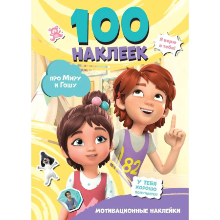 Книжки с наклейками, книга Мира и Гоша. 100 наклеек. Мотивационные наклейки купить по скидке