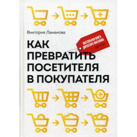 Управление продажами. Мерчандайзинг, книга Как превратить посетителя в покупателя купить по скидке