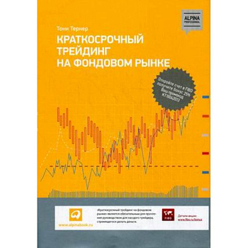 Краткосрочный трейдинг на фондовом рынке