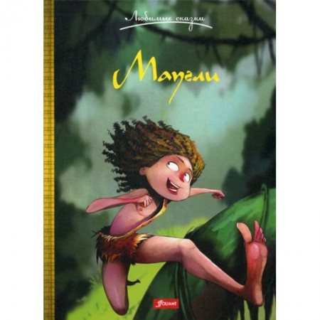 Эпос. Фольклор. Мифы, книга Маугли купить по скидке