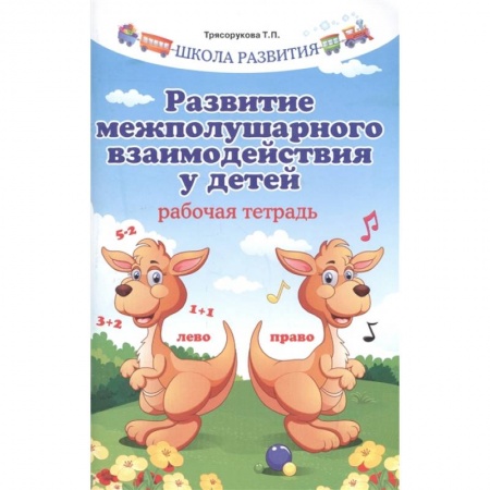 Дошкольное обучение, книга Развитие межполушарного взаимодействия у детей. Рабочая тетрадь купить по скидке
