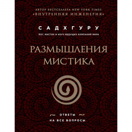 Эзотерические учения, книга Размышления мистика. Ответы на все вопросы (бизнес) купить по скидке