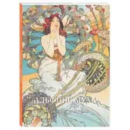 Живопись, книга Альфонс Муха. Шедевры модерна купить по скидке
