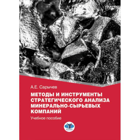 Статистика, книга Методы и инструменты стратегического анализа минерально-сырьевых компаний: Учебное пособие купить по скидке