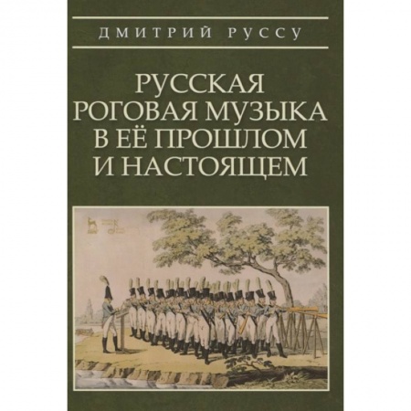 Другие учебные пособия, книга Русская роговая музыка в ее прошлом и настоящем купить по скидке