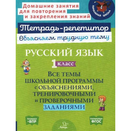 Русский язык. Культура речи. Справочники и пособия, книга Русский язык. 1 класс купить по скидке