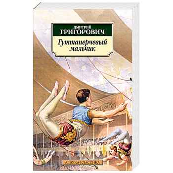 Гуттаперчевый мальчик