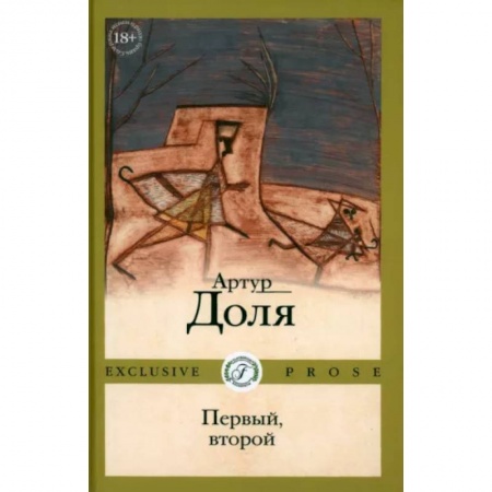 Русская современная проза, книга Первый, второй купить по скидке